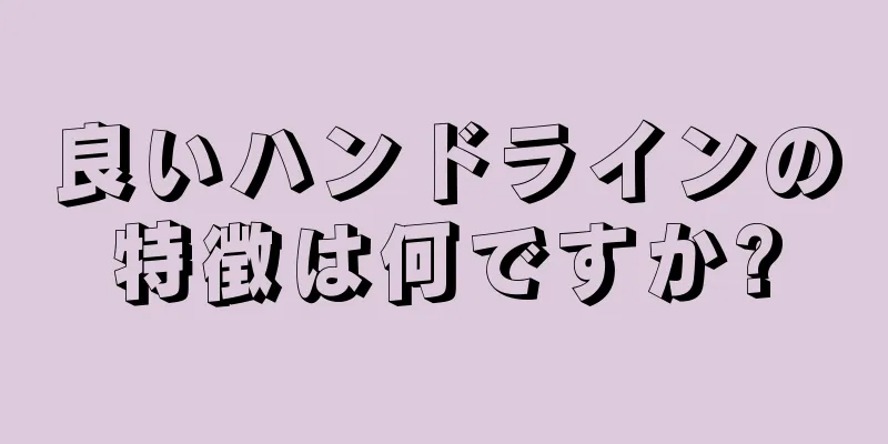 良いハンドラインの特徴は何ですか?