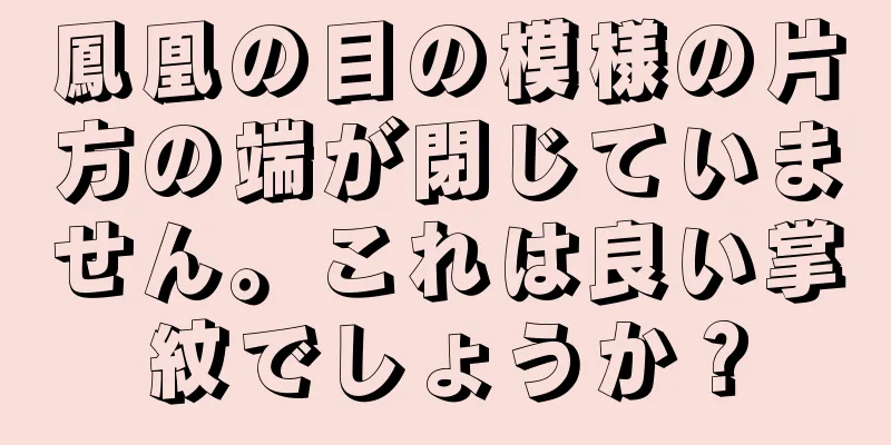 鳳凰の目の模様の片方の端が閉じていません。これは良い掌紋でしょうか？