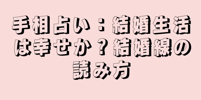 手相占い：結婚生活は幸せか？結婚線の読み方