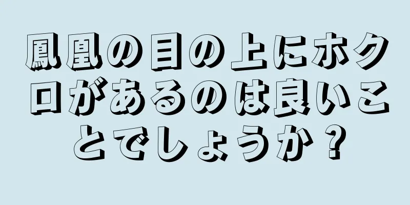 鳳凰の目の上にホクロがあるのは良いことでしょうか？