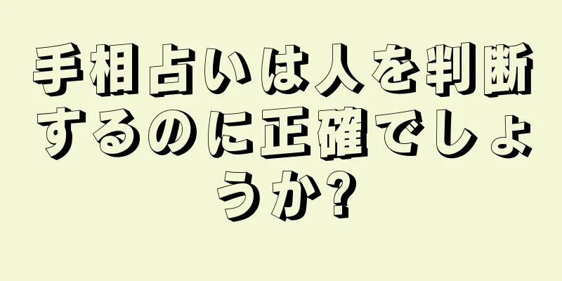 手相占いは人を判断するのに正確でしょうか?