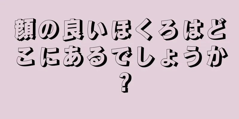 顔の良いほくろはどこにあるでしょうか？