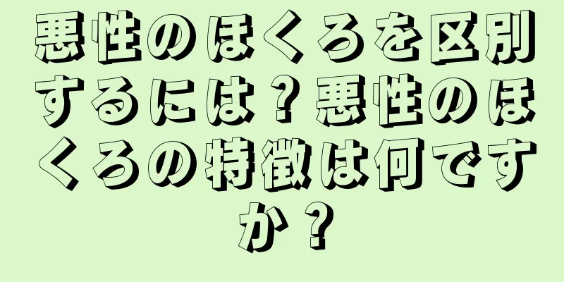 悪性のほくろを区別するには？悪性のほくろの特徴は何ですか？