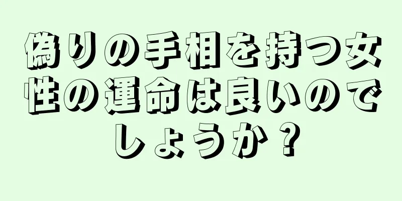 偽りの手相を持つ女性の運命は良いのでしょうか？