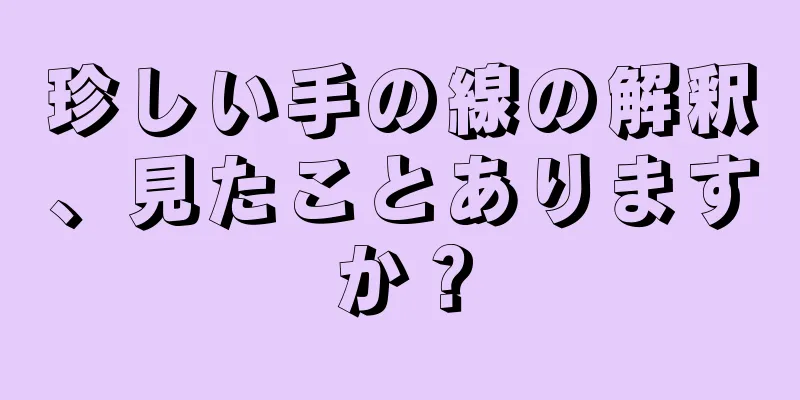 珍しい手の線の解釈、見たことありますか？