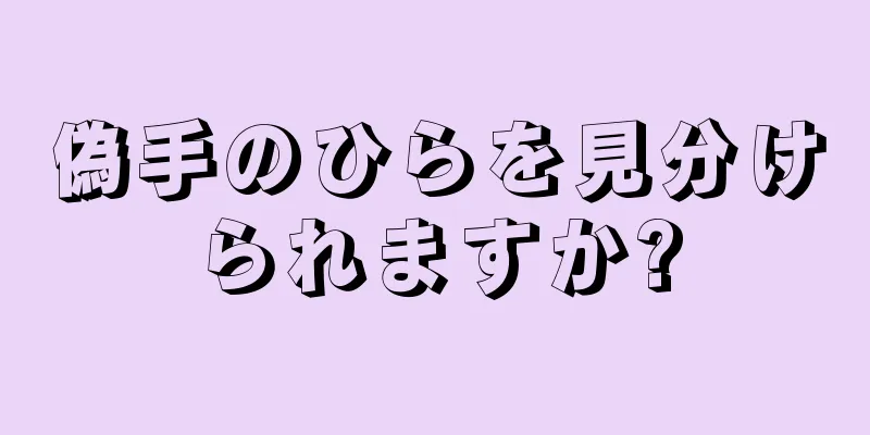 偽手のひらを見分けられますか?