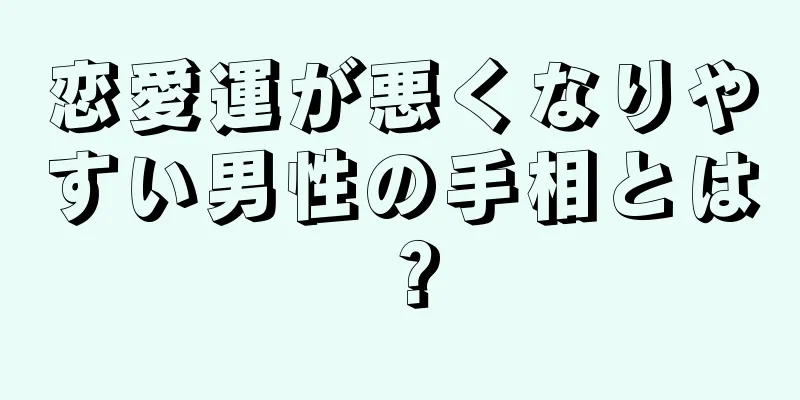 恋愛運が悪くなりやすい男性の手相とは？