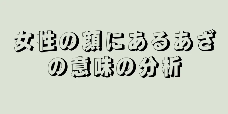 女性の顔にあるあざの意味の分析