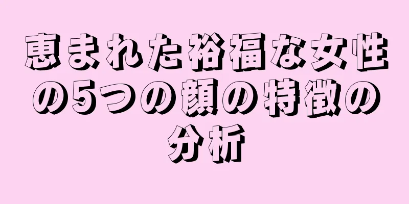 恵まれた裕福な女性の5つの顔の特徴の分析