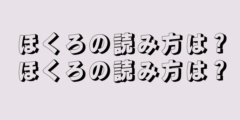 ほくろの読み方は？ほくろの読み方は？