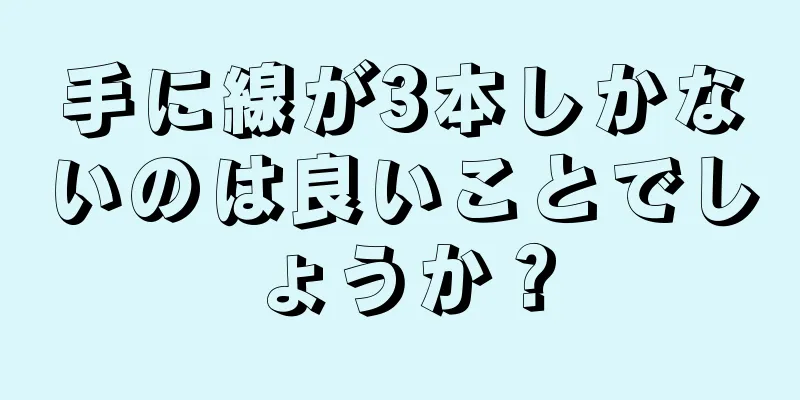 手に線が3本しかないのは良いことでしょうか？