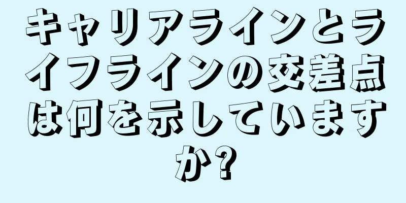 キャリアラインとライフラインの交差点は何を示していますか?