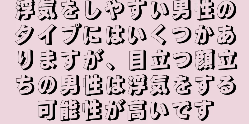 浮気をしやすい男性のタイプにはいくつかありますが、目立つ顔立ちの男性は浮気をする可能性が高いです