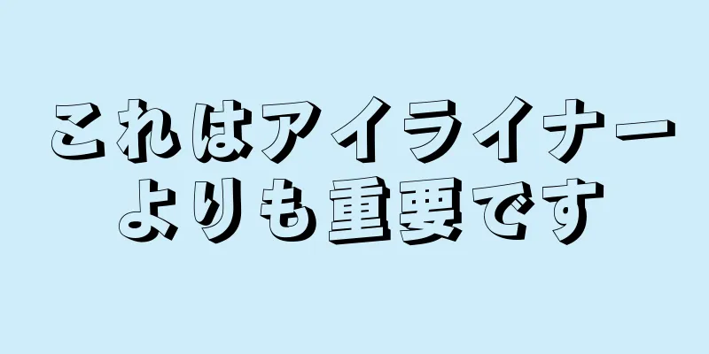 これはアイライナーよりも重要です