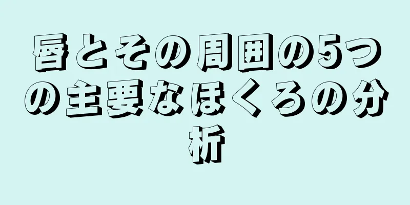 唇とその周囲の5つの主要なほくろの分析