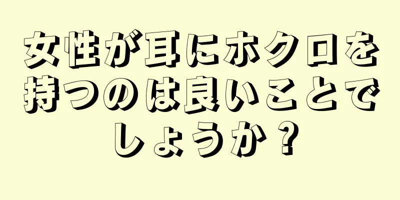 女性が耳にホクロを持つのは良いことでしょうか？