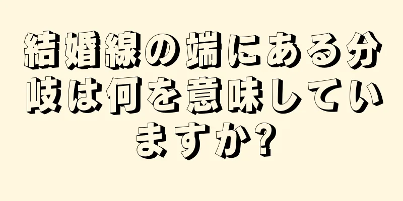 結婚線の端にある分岐は何を意味していますか?