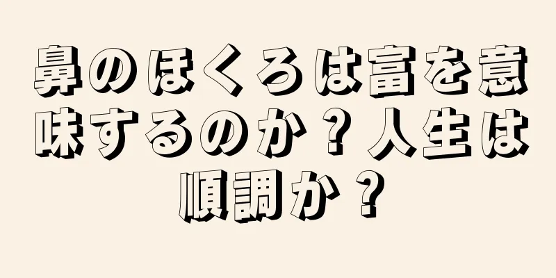 鼻のほくろは富を意味するのか？人生は順調か？