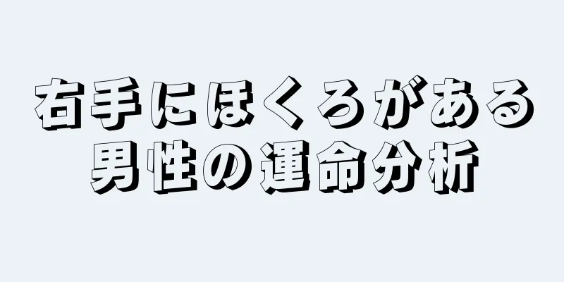 右手にほくろがある男性の運命分析