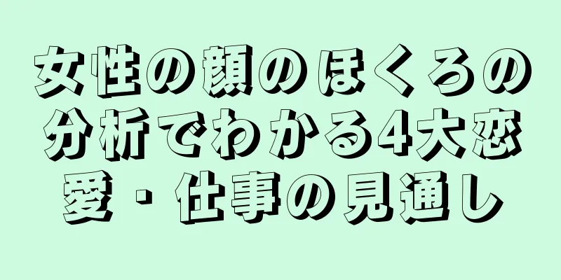 女性の顔のほくろの分析でわかる4大恋愛・仕事の見通し