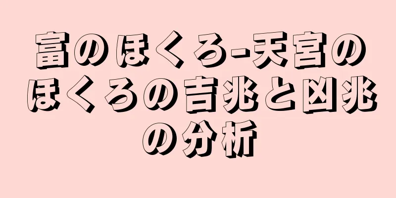 富のほくろ-天宮のほくろの吉兆と凶兆の分析