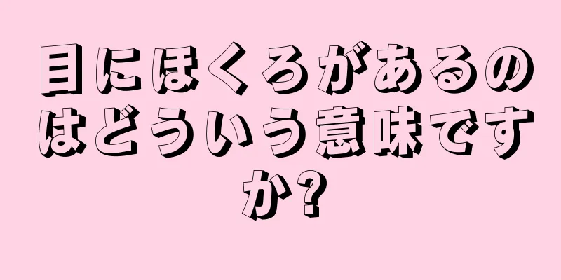 目にほくろがあるのはどういう意味ですか?