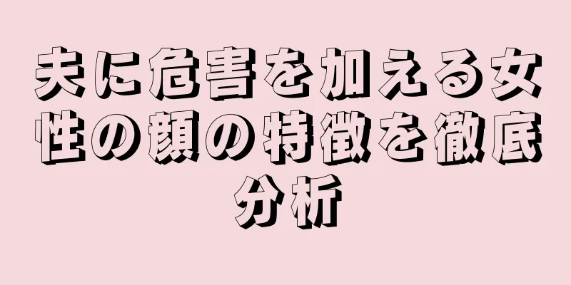 夫に危害を加える女性の顔の特徴を徹底分析