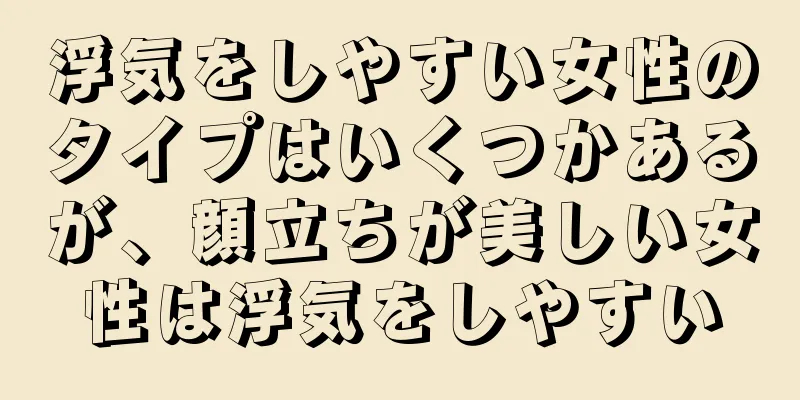 浮気をしやすい女性のタイプはいくつかあるが、顔立ちが美しい女性は浮気をしやすい