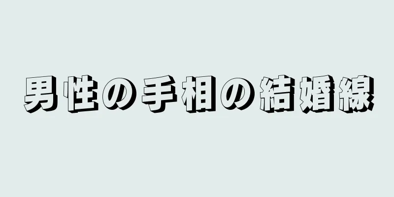 男性の手相の結婚線