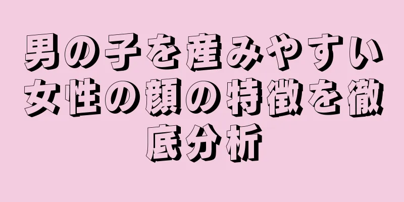 男の子を産みやすい女性の顔の特徴を徹底分析