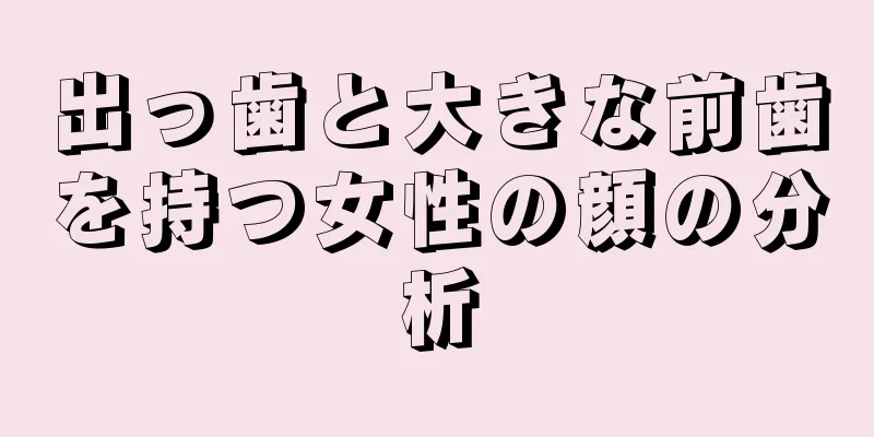 出っ歯と大きな前歯を持つ女性の顔の分析