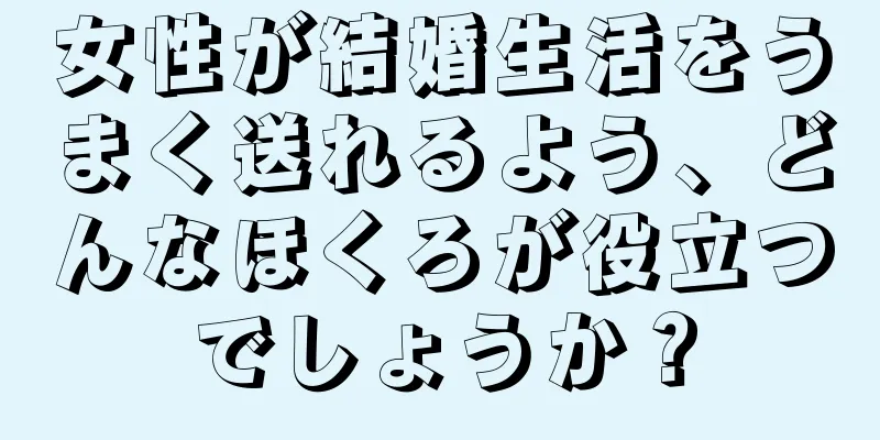 女性が結婚生活をうまく送れるよう、どんなほくろが役立つでしょうか？