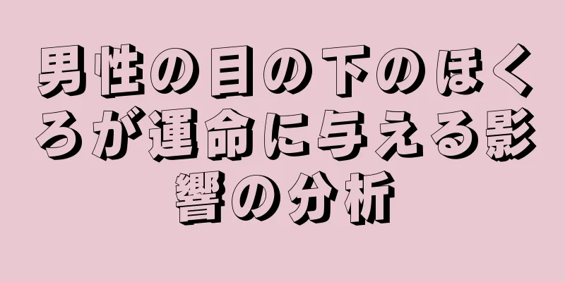 男性の目の下のほくろが運命に与える影響の分析