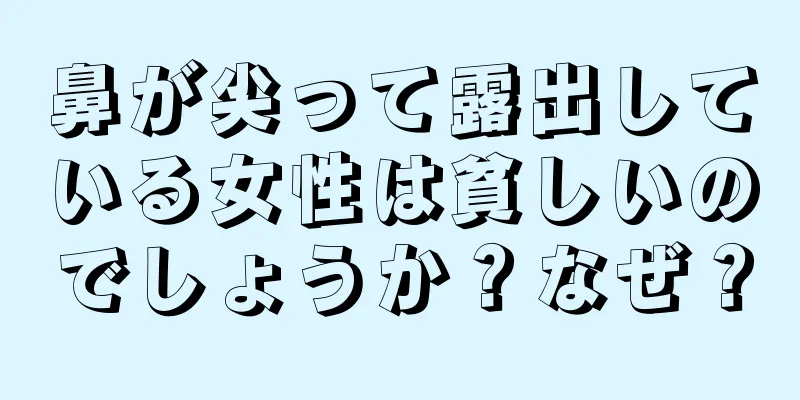 鼻が尖って露出している女性は貧しいのでしょうか？なぜ？