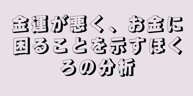 金運が悪く、お金に困ることを示すほくろの分析