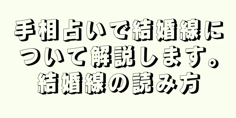 手相占いで結婚線について解説します。結婚線の読み方