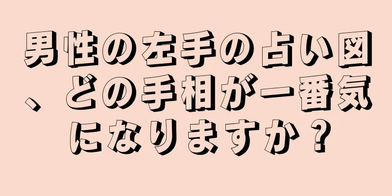 男性の左手の占い図、どの手相が一番気になりますか？