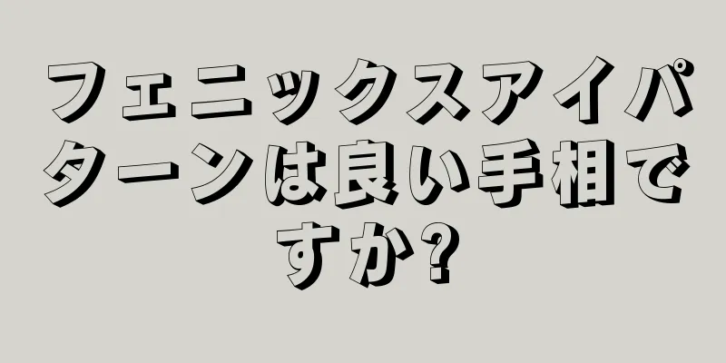 フェニックスアイパターンは良い手相ですか?