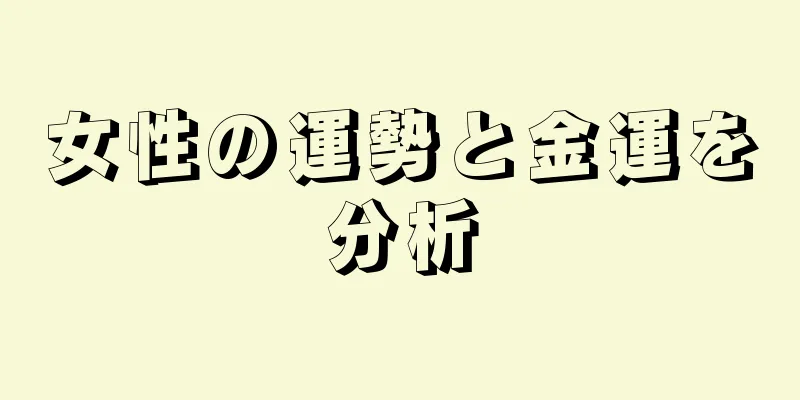 女性の運勢と金運を分析