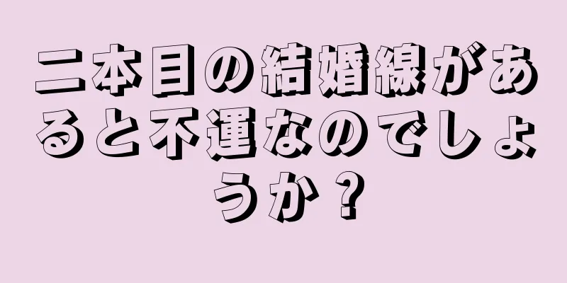 二本目の結婚線があると不運なのでしょうか？