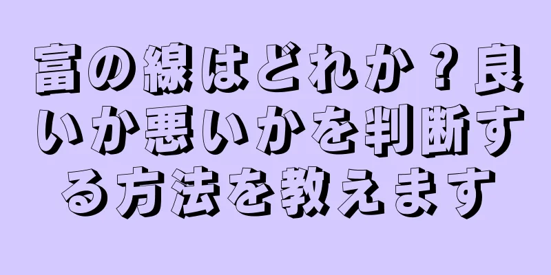 富の線はどれか？良いか悪いかを判断する方法を教えます