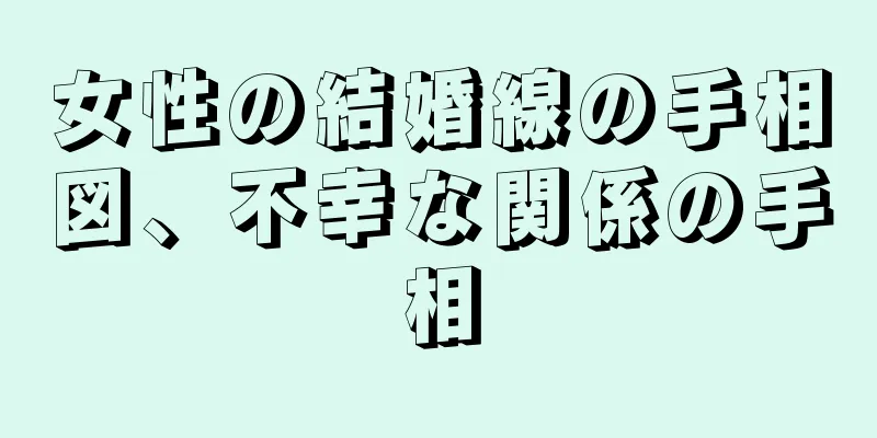 女性の結婚線の手相図、不幸な関係の手相