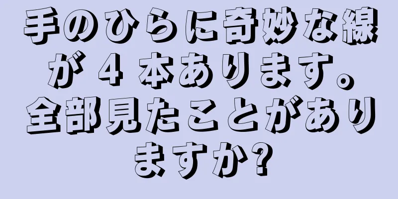 手のひらに奇妙な線が 4 本あります。全部見たことがありますか?