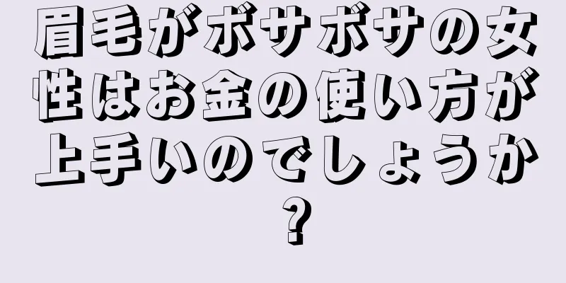 眉毛がボサボサの女性はお金の使い方が上手いのでしょうか？