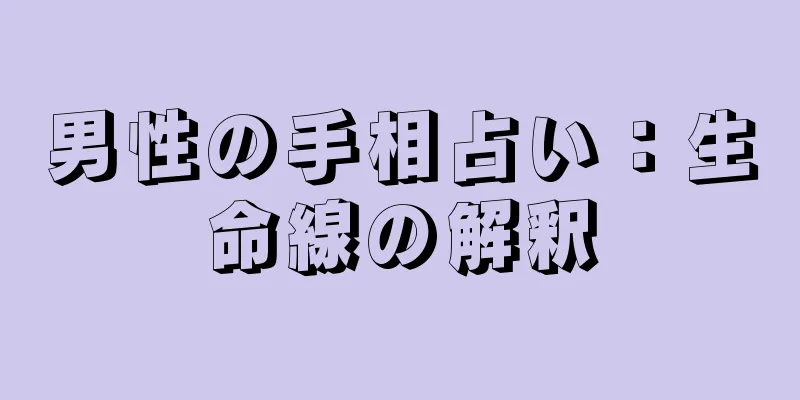 男性の手相占い：生命線の解釈