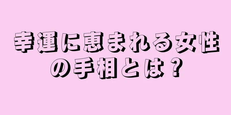 幸運に恵まれる女性の手相とは？