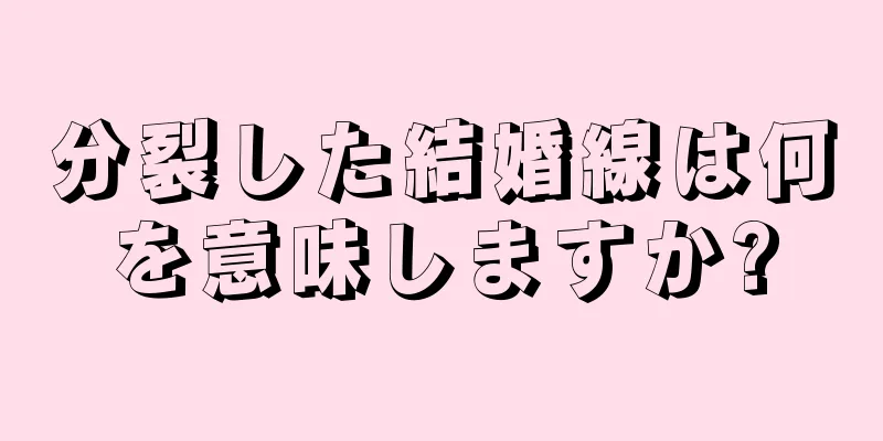 分裂した結婚線は何を意味しますか?