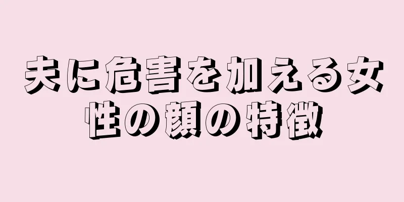 夫に危害を加える女性の顔の特徴