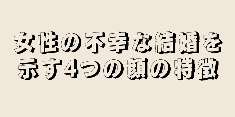 女性の不幸な結婚を示す4つの顔の特徴