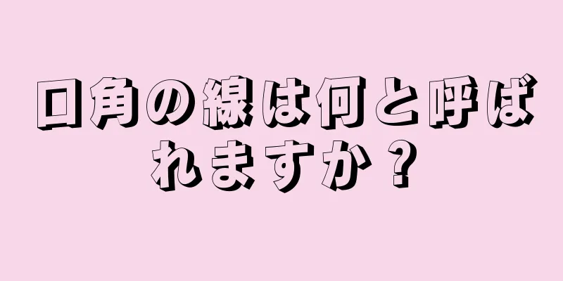 口角の線は何と呼ばれますか？